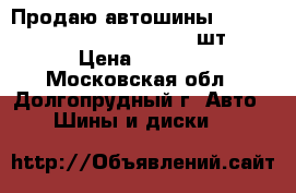 Продаю автошины Kumho KW31 91R  195/65-15  2 шт. › Цена ­ 5 000 - Московская обл., Долгопрудный г. Авто » Шины и диски   